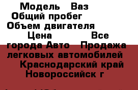  › Модель ­ Ваз 2106 › Общий пробег ­ 78 000 › Объем двигателя ­ 1 400 › Цена ­ 5 000 - Все города Авто » Продажа легковых автомобилей   . Краснодарский край,Новороссийск г.